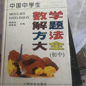 中国中学生数学解题方法大全 初中