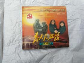 纪念中国共产党成立八十周年1921-2001  共产党员珍藏本  精装