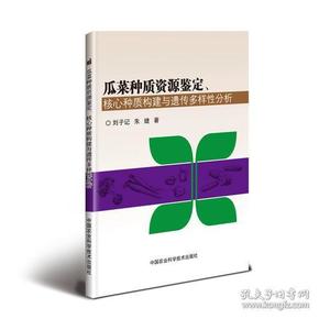 瓜菜种质资源鉴定、核心种质构建与遗传多样性分析