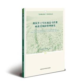 我国半干旱区商品马铃薯病虫害风险管理研究