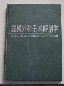 显微外科手术解剖学【精装，一版二印，版权页被撕掉多一半】