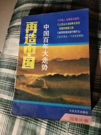 再造中国