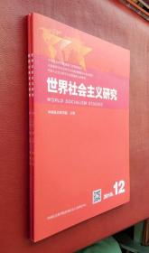 世界社会主义研究 2018（第 11、12 期）二册合售