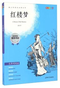 钟书图书·我最优阅·青少版彩插版·红楼梦（第三辑）