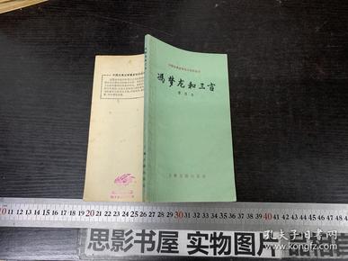 冯梦龙和三言