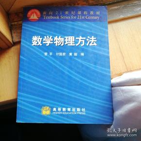 面向21世纪课程教材：数学物理方法（修订版）