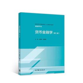 【正版二手书】货币金融学  第二版  许传华  杨学东  高等教育出版社  9787040504644