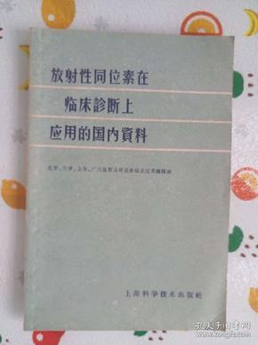 放射性同位素在临床诊断上应用的国内资料