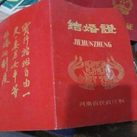 1986年结婚证一对