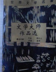 文学大师作品选