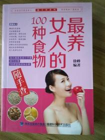 随手查系列：最养女人的100种食物随手查