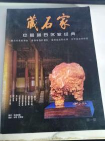 藏石家 中国藏石名家精典