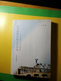 法学视野中的大学自治