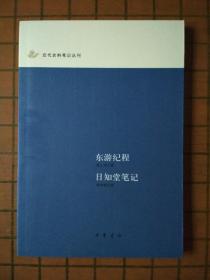 东游纪程日知堂笔记（中华书局史料笔记丛刊）