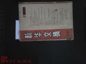 新华文摘 1988.5