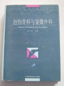 创伤骨科与显微外科【精装，一版一印，人民卫生出版社藏书】