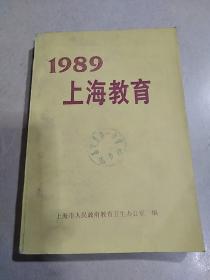 1989上海教育