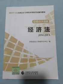 2017中级会计经济法