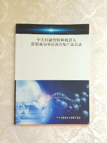 中关村融智特种机器人联盟成员单位简介及产品名录