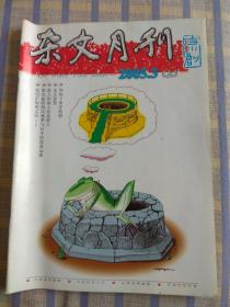 杂文月刊（2005年3月、总第171期）上