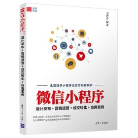 微信小程序：设计发布+营销运营+成交转化+应用案例