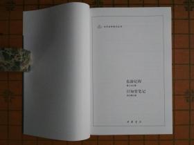 东游纪程日知堂笔记（中华书局史料笔记丛刊）