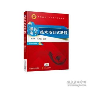 模拟电子技术项目式教程 王书杰 机械工业出版社