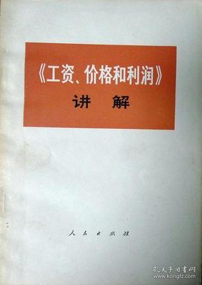 《工资、价格和利润》讲解 （扉页有毛主席语录） （1977年一版一印，自藏，品相近十品）