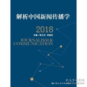 解析中国新闻传播学 2018