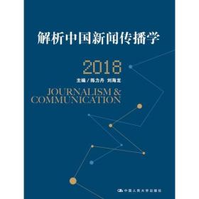 解析中国新闻传播学 2018