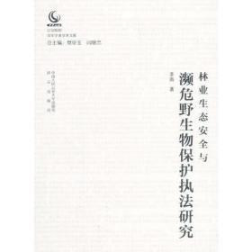 林业生态安全与濒危野生物保护执法研究（公安院校青年学者学术文库）