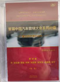 首届中国汽车营销大会系列光盘 真正的汽车EMBA 中国汽车报 （DVD）正版音像制品