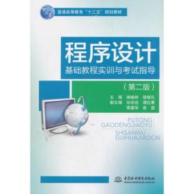 程序设计基础教程实训与考试指导（第二版）（普通高等教育“十三五”规划教材）