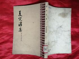 夏完淳集 1959版 一版一印