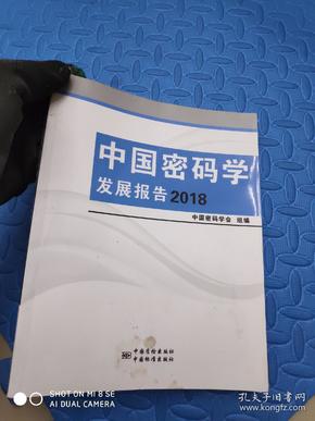 中国密码学发展报告（2018）