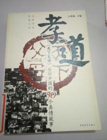 孝·道：《天下父母》感動中國的50個真情故事