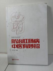 防治肛腸病中醫(yī)有妙招