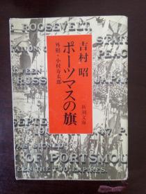 ポ一ツマスの旗——外相·小村寿太郎（吉村昭著 新潮文庫）【日文原版】（译：朴茨茅斯之旗）