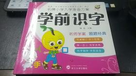 名牌小学入学准备方案　学前识字