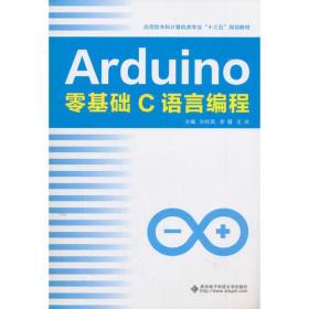 Arduino零基础C语言编程 孙秋凤 西安电子科技大学出版社