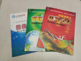 智新超越教育：二十一（21）世纪全球革命性思维工具，管理工具，学习工具！思维宝典之中文记忆+训练手册+思维导图  3本合售