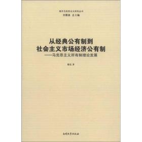 从经典公有制到社会主义市场经济公有制：马克思主义所有制理论发展