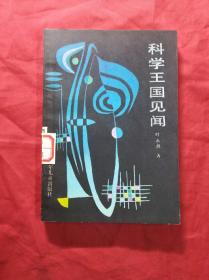 科学王国见闻(1990.1.1印插图本)