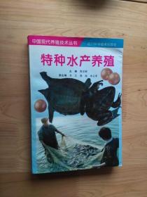 特种水产养殖   1997年1版1印12000册9品   3楼