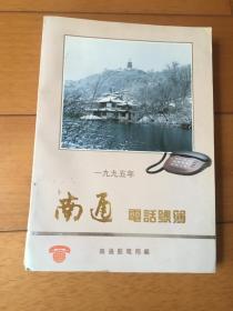 南通电话号簿1995年