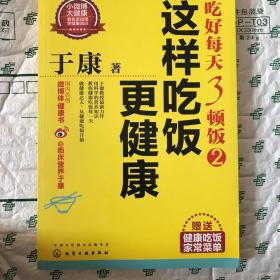 于康·吃好每天3顿饭2：这样吃饭更健康