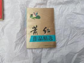 萧红作品精选