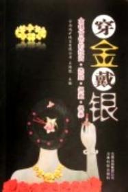 穿金戴银