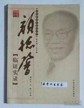 颜德馨临证实录【颜德馨临床医学丛书】