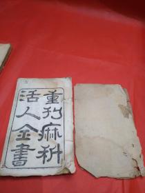 刻工不错的清代医书《麻科活人全书》存线装二册！